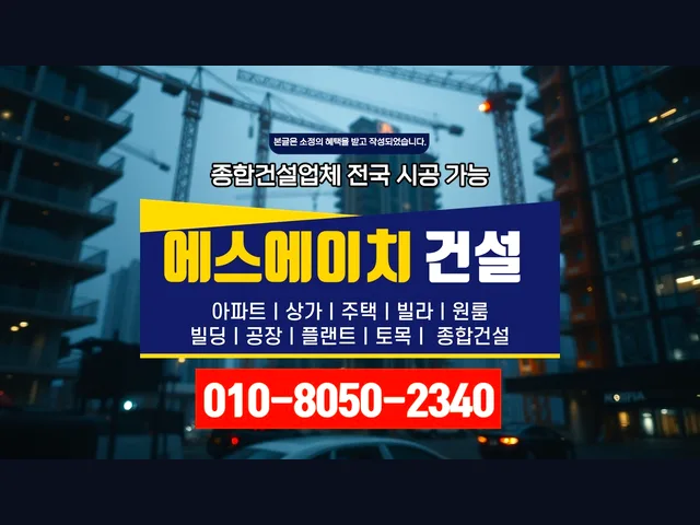 간석 간석동_증축 공사비_대형건설시공(1)