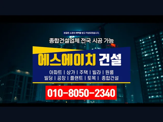 가락구_건축비 견적_대형건설시공(4)