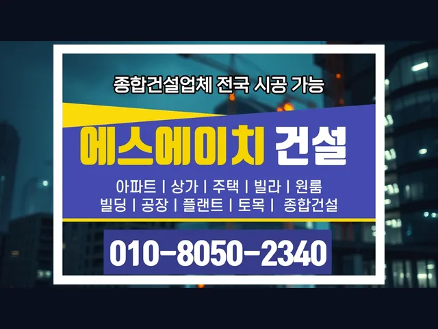 강동 명일동_착공신고 대행_대형건설시공(8)