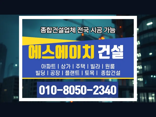 강북구_건축 공사 업체_대형건설시공(1)