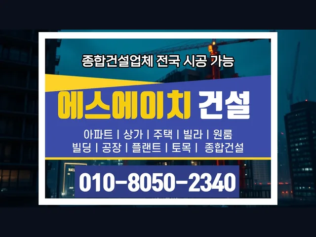남동_착공신고 대행_대형건설시공(1)