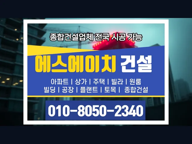 강동 천호동_주택 건축_대형건설시공(1)