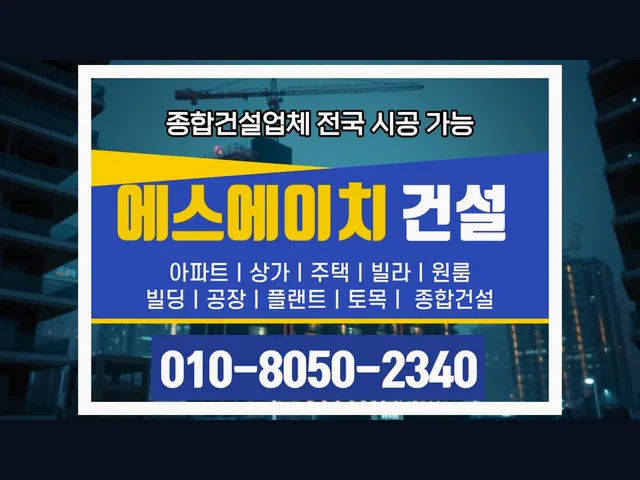 강남_건축 견적 비교_대형건설시공(6)