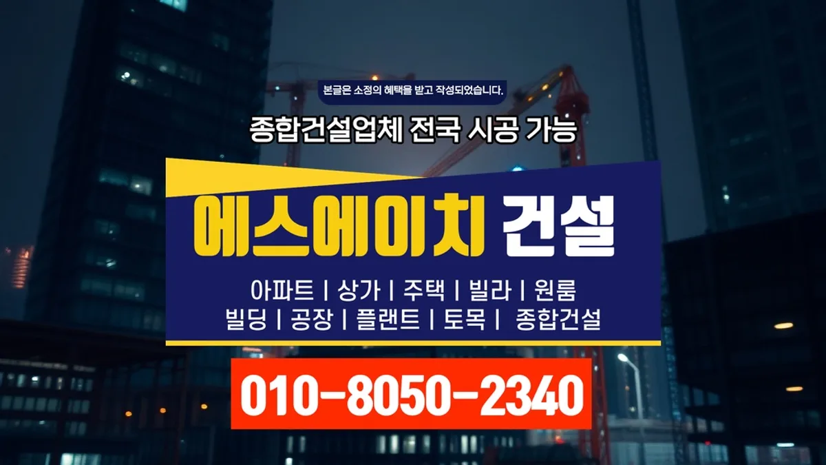 강남_건축 견적 비교_대형건설시공(1)