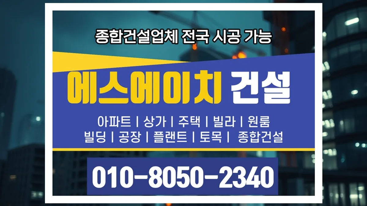 강남 개포동_건축허가 대행_대형건설시공(1)