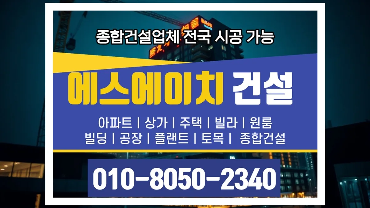 부평_신축 시공사_대형건설시공(1)